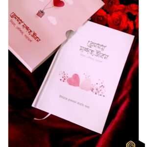 প্রেমময় দাম্পত্য জীবন (নিয়ম, কৌশল, পরামর্শ