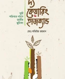 দ্য কেয়ারিং হাজব্যান্ড The Caring Husband